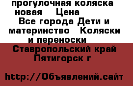 прогулочная коляска  новая  › Цена ­ 1 200 - Все города Дети и материнство » Коляски и переноски   . Ставропольский край,Пятигорск г.